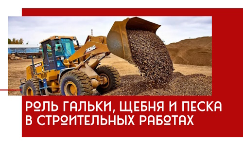 Роль гальки, щебня и песка в строительных работах в Переславле-Залесском