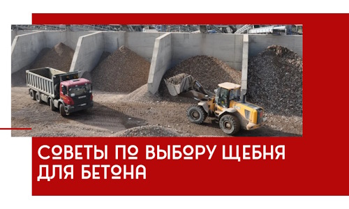 Советы по выбору щебня для бетона в Переславле-Залесском