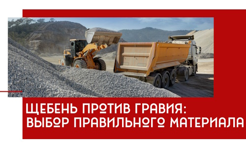 Щебень против гравия: выбор материала для строительных нужд в Переславле-Залесском