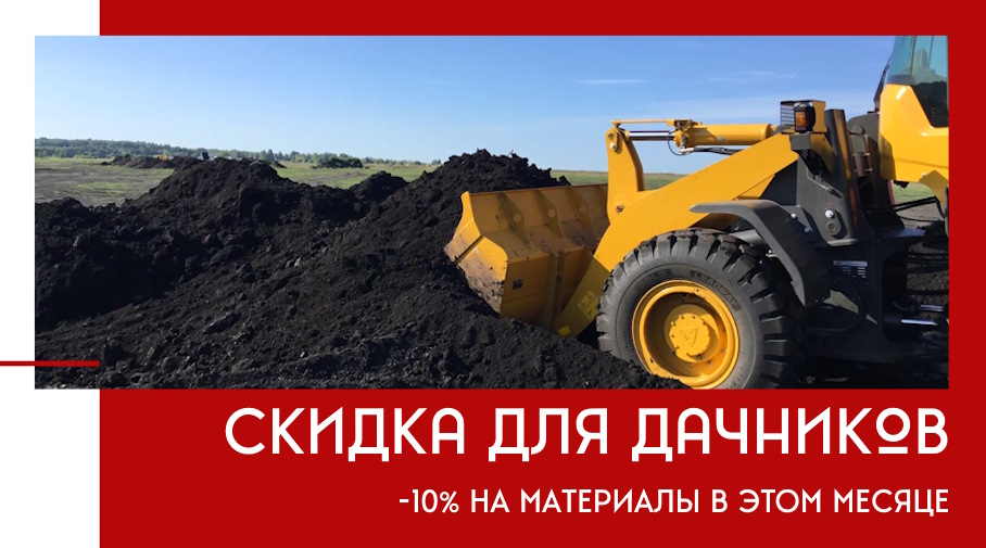 Акция! Скидка для дачников